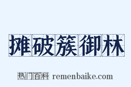 摊破簇御林是什么意思的图片